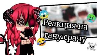 РЕАКЦИЯ НА СРАЧУ GACHA CLUB GACHA LIVE ч.1.