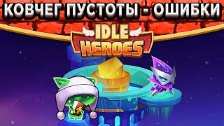 Idle HeroesОшибки и советы в Ковчеге Пустоты - День 4