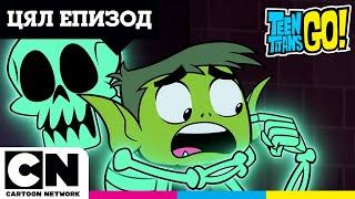 Призрачният танк | Малки Титани: В готовност! | ПЪЛЕН ЕПИЗОД | @cartoonnetworkBG