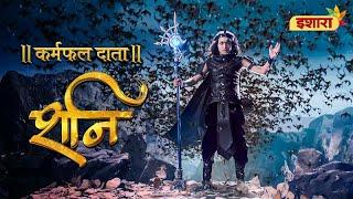 Shani Dev Ki Kahani I Karmphal Daata Shani I Promo I 21st October, Raat 8 Baje I Ishara TV