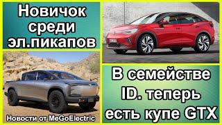 электромобили и новости №101. Rivian R1T в воде, краш-тест Mustang Mach-E,  обзор Volkswagen e-Tharu