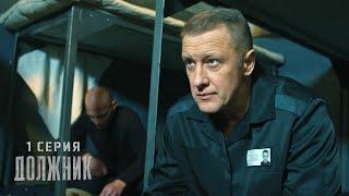ДОЛЖНИК | 1 СЕРИЯ | ОСТРОСЮЖЕТНЫЙ ДЕТЕКТИВ 2024