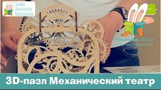 Конструктор из фанеры 3D-пазл "Механический театр" в подарок.  Подарок с характером.