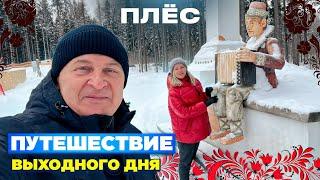 Плёс зимой. Где поесть, что посмотреть. Застряли, вызвали спасателей. Музей Левитана. Рыбные углы.