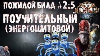 Оккультистка Аракаали / пожилой билд №2.5 - переход на энергощит | ПоЕ 3.19 Озеро Каландры