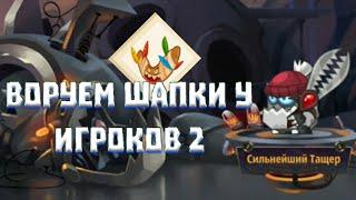 ВОРУЕМ ШАПКИ У ИГРОКОВ 2 ЧАСТЬ! БОИ В 1 ПЕРСА! ВОРМИКС НА АНДРОИД