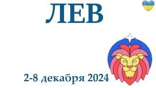 ЛЕВ  2-8 декабря 2024 таро гороскоп на неделю/ прогноз/ круглая колода таро,5 карт + совет