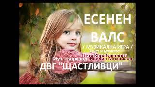 ДВГ "ЩАСТЛИВЦИ" - "ЕСЕНЕН ВАЛС" /музикална игра/