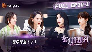 《女子推理社》第10集：镜中迷境（上）| 张雨绮复盘单线任务 戚薇深挖刘迎迎线索| SHErlock EP10-1 | MangoTV