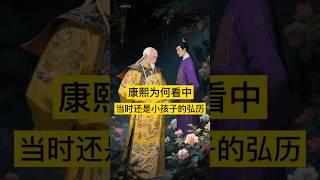 康熙为何看中当时还是小孩子的弘历？ #中国 #history #china #清朝 #中国历史 #历史故事 #历史人物