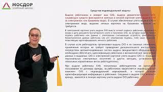 Использование (применение) средств индивидуальной защиты