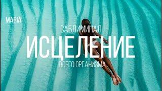 САБЛИМИНАЛ « ИСЦЕЛЕНИЕ ВСЕГО ОРГАНИЗМА»