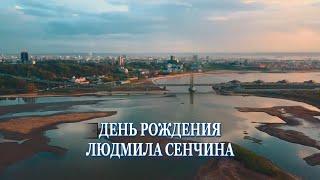 Сенчина Людмила  -День рождения (3 ноября )караоке