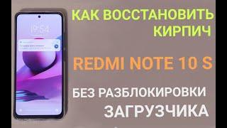 Xiaomi Redmi Note 10s. How to restore a brick. Without unlocking the bootloader!