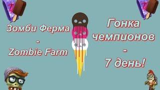 Зомби Ферма - Zombie Farm - Гонка чемпионов - 7 день!