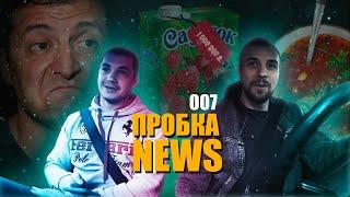 Дело Зеленского. Самый дорогой борщ. Сок за миллион рублей.