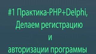 #1Теория PHP+Delphi,Делаем регистрацию и авторизации программы