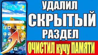 Удалил СКРЫТЫЙ Раздел на Android и Офигел СКОЛЬКО Памяти ОСВОБОДИЛОСЬ  Как ОЧИСТИТЬ ПАМЯТЬ Телефона