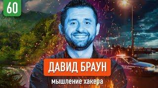 Давид Арахамия (Браун) о мышлении хакера, факапах с клиентами и бешеных ментах