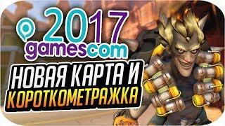 НОВАЯ КАРТА ДЖАНКЕРТАУН ОВЕРВОТЧ И КОРОТКОМЕТРАЖКА НА GAMESCOM 2017! [OVERWATCH]