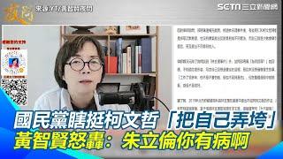 酸國民黨瞎挺柯文哲「把自己弄垮」！黃智賢怒轟：朱立倫你有病啊！盼藍白合打敗民進黨！黃智賢酸：天才無腦人！批若柯無官司早已吞掉國民黨！【94要客訴】