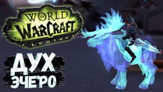 Дух Эче'ро [МАУНТ] Успей получить! - WoW Legion