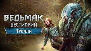 The Witchеr 3. Бестиарий. Тролли