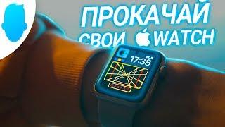 КРУТЫЕ циферблаты для Apple Watch — КАК? Все способы.