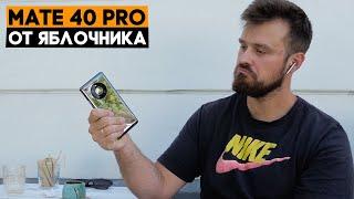 Huawei Mate 40 Pro. НЕобзор от яблочника