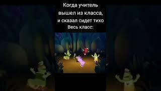 Когда учитель вышел из класса, и сказал сидеть тихо #shorts