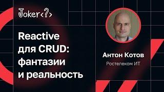 Антон Котов — Reactive для CRUD: фантазии и реальность