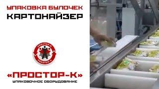 Картонайзер на упаковке булочек с начинкой