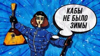 Кабы не было зимы на балалайке. Урок 53. Уроки игры на балалайке