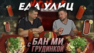 БАН МИ с грудинкой//ЕДАУЛИЦ