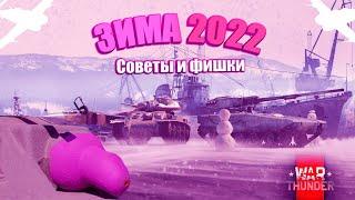 ОПЕРАЦИЯ ЗИМА 2022 В WAR THUNDER!