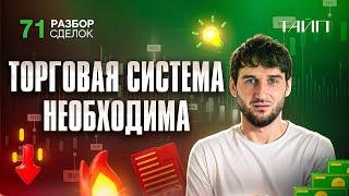 Разбор сделок 71. Торговая система. Как составить? Торгуй лучше. Дисциплина в трейдинге.