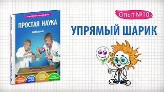 Книга 1 / Опыт 10 - Упрямый шарик / Опыты с водой