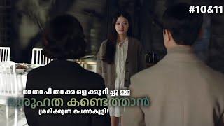 നിഗൂഢമായ കുടുംബം‍‍ kdrama malayalam explanation || ep 10&11 ||