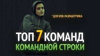 ТОП 7 КОМАНД КОМАНДНОЙ СТРОКИ