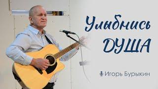 Улыбнись душа, всё будет хорошо | Христианская песня