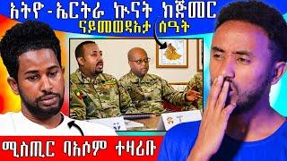  መግለጺ መንግስቲ ኤርትራ ሓቢሮም ኲናት ተጀሚሩ  / ሚስጢር ባእሶም ተዛሪቡ