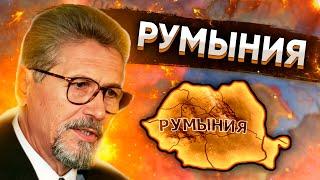 СОВРЕМЕННАЯ РУМЫНИЯ В HOI4: Millennium Dawn