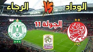 مباراة الرجاء الرياضي ضد الوداد الرياضي في الجولة 11 من الدوري المغربي 2024-2025