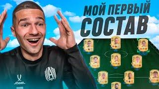 МОЙ ПЕРВЫЙ СОСТАВ в FC 25!