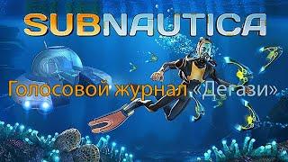 Голосовой журнал «Дегази»  -  Subnautica!