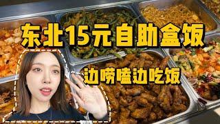 好味道无需贵！15元就能享受东北美食盛宴，除了东北自助盒饭还有谁？#美食 #探店 #东北美食