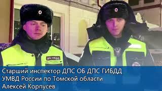 В Томске автоинспекторы Алексей Корпусев и Владислав Шатров оперативно доставили ребенка в больницу