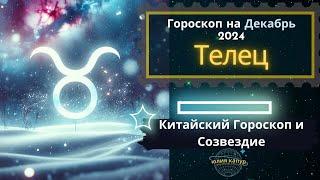  Телец - гороскоп на Декабрь 2024 года. От Юлии Капур