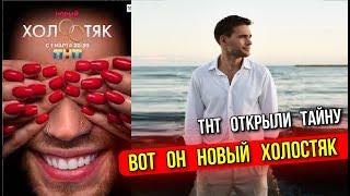 НОВЫЙ ХОЛОСТЯК ТНТ НАЗВАЛИ ИМЯ ! КТО ЖЕ ОН ОДИН ИЗ ГЕРОЕВ ?