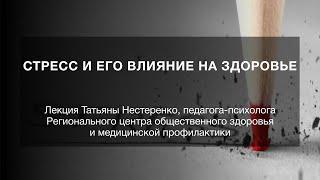 Стресс и его влияние на здоровье. Лекция Татьяны Нестеренко. НГОНБ